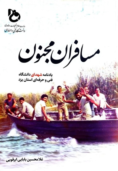 مسافران مجنون